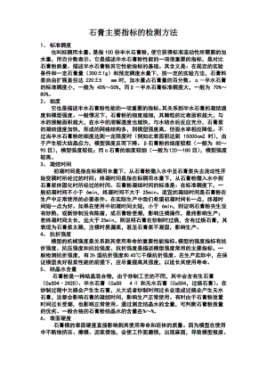 石膏主要指标的检测方法.pdf