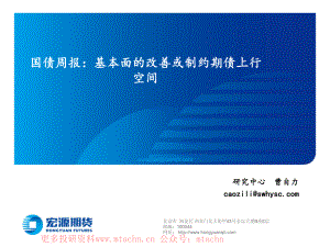 20220624-宏源期货-国债周报基本面的改善或制约期债上行空间.pdf