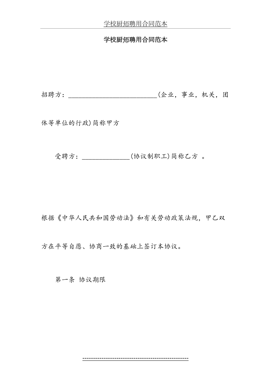 学校厨师聘用合同范本.doc_第2页