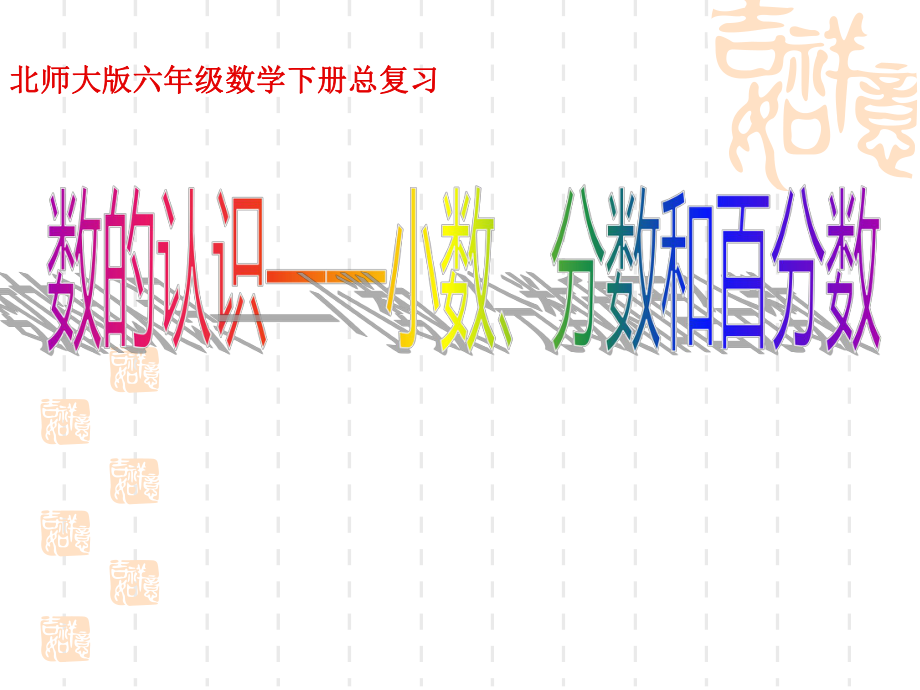 新北师大版六年级下数学总复习——小数、分数和百分数ppt课件.ppt_第1页