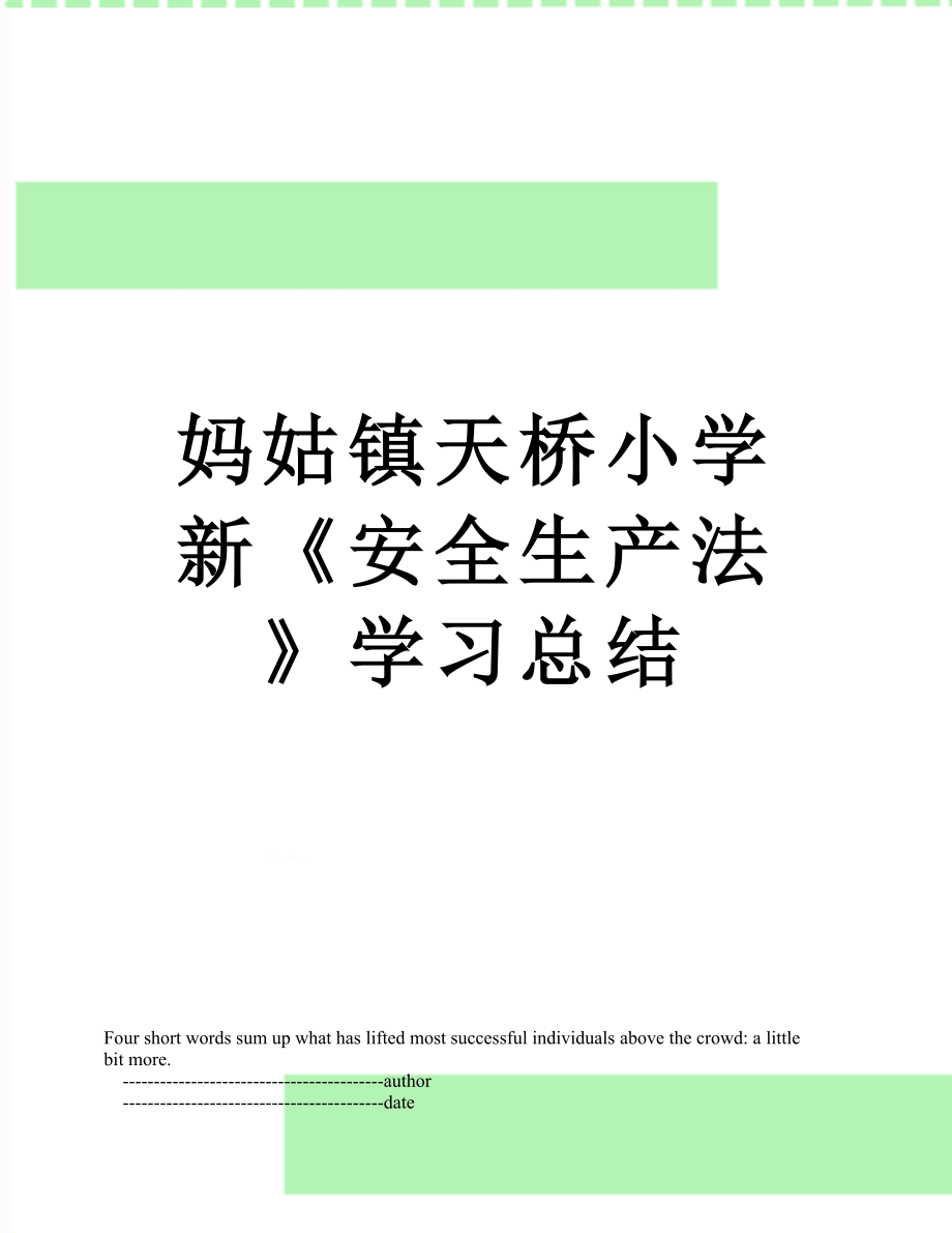 妈姑镇天桥小学新《安全生产法》学习总结.doc_第1页