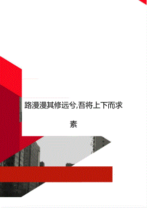 路漫漫其修远兮,吾将上下而求素.doc