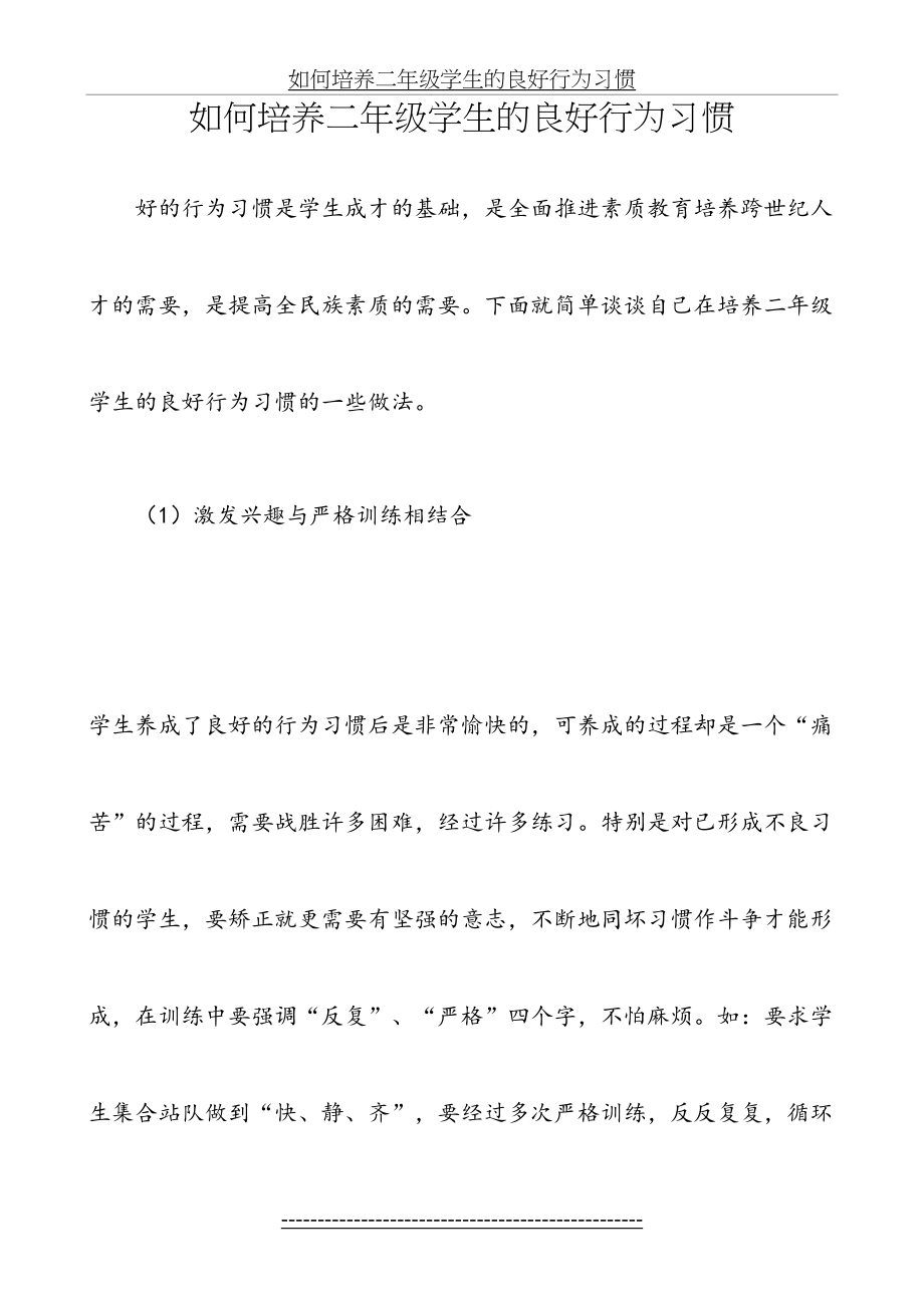 如何培养二年级学生的良好行为习惯.doc_第2页