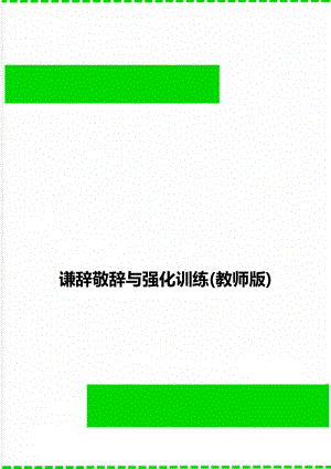 谦辞敬辞与强化训练(教师版).doc