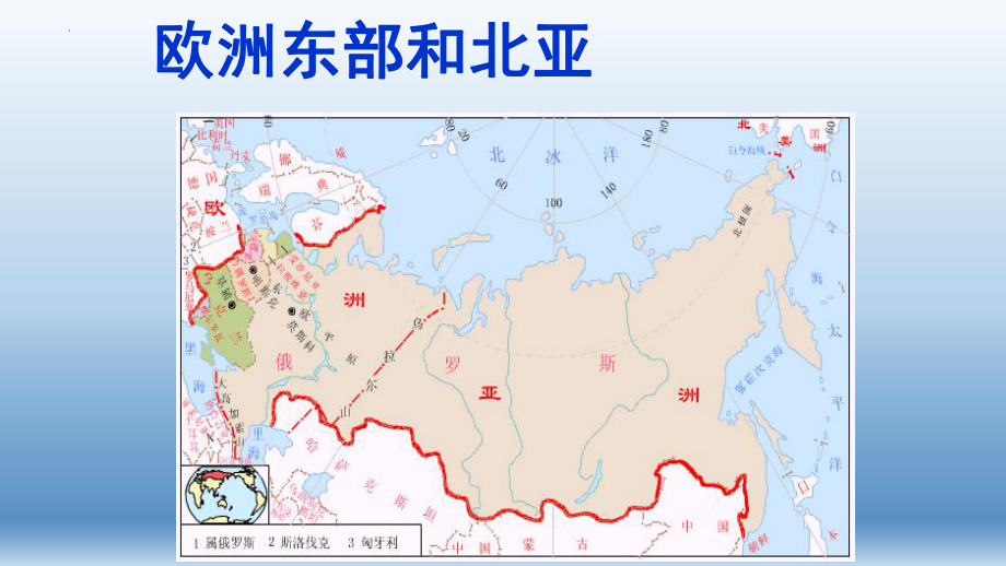 高考地理一轮复习课件世界地理—俄罗斯.pptx_第2页