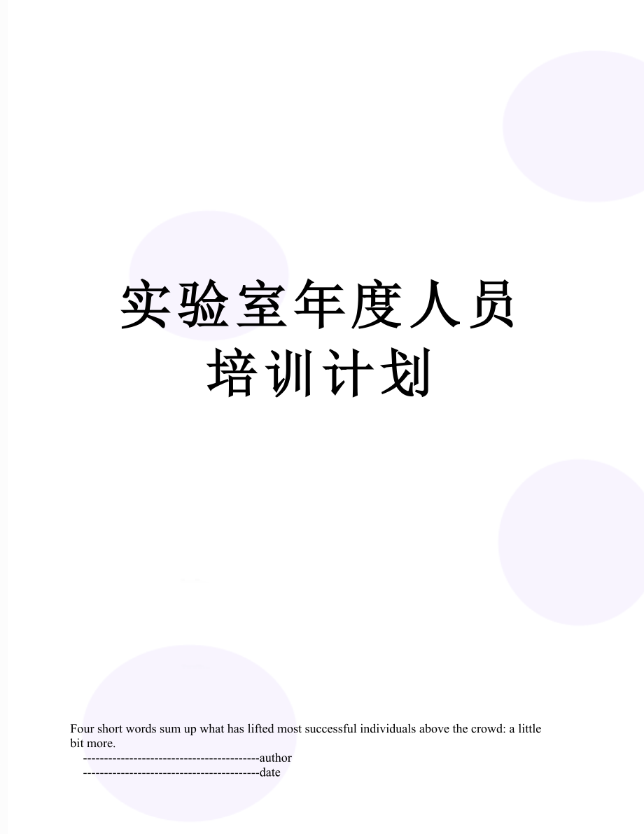 实验室年度人员培训计划.doc_第1页