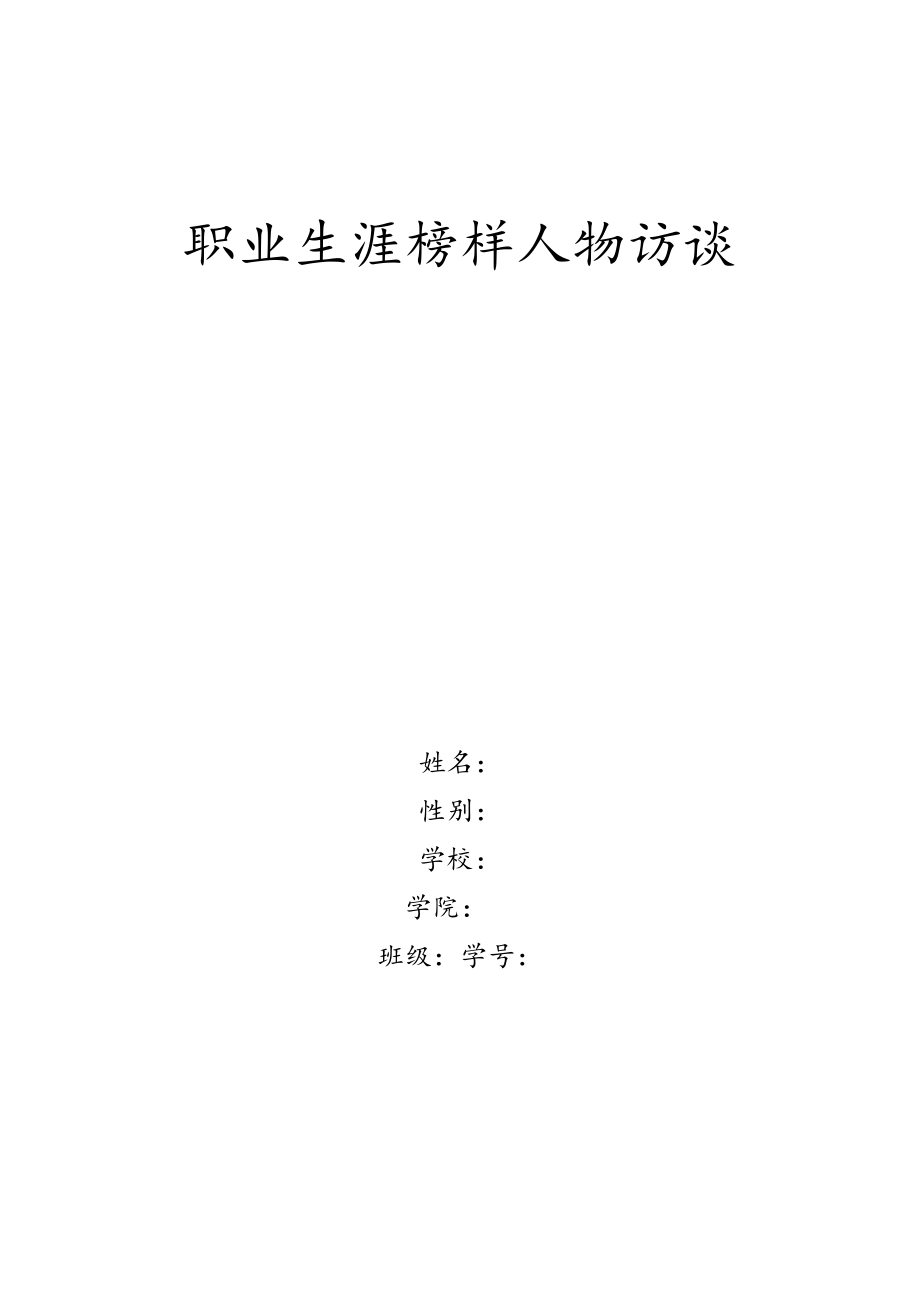 职业生涯榜样人物访谈.pdf_第1页