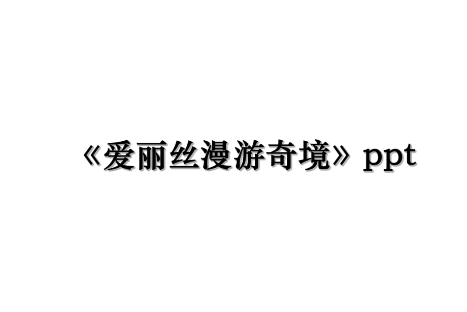 《爱丽丝漫游奇境》ppt.ppt_第1页