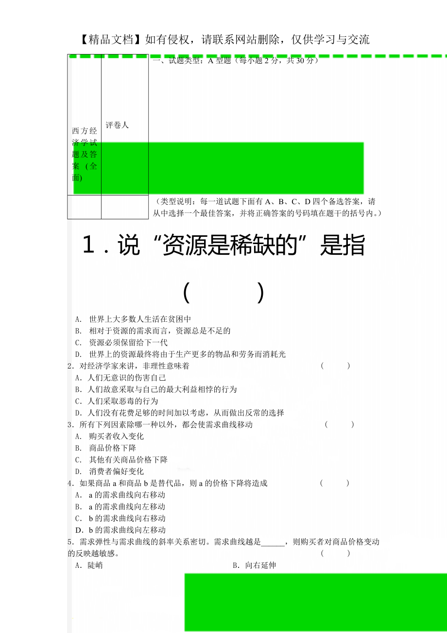 西方经济学试题及答案 (全面).doc_第1页