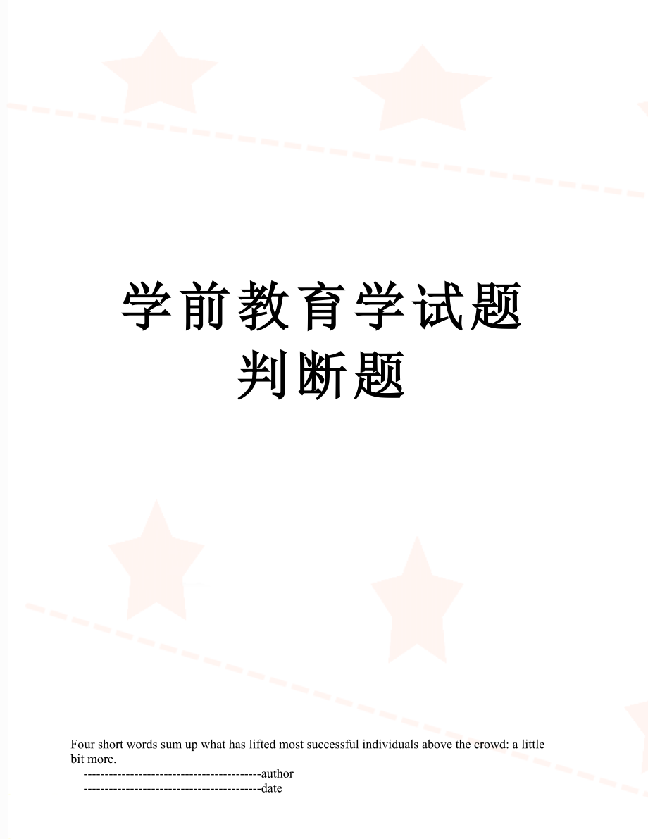 学前教育学试题判断题.doc_第1页