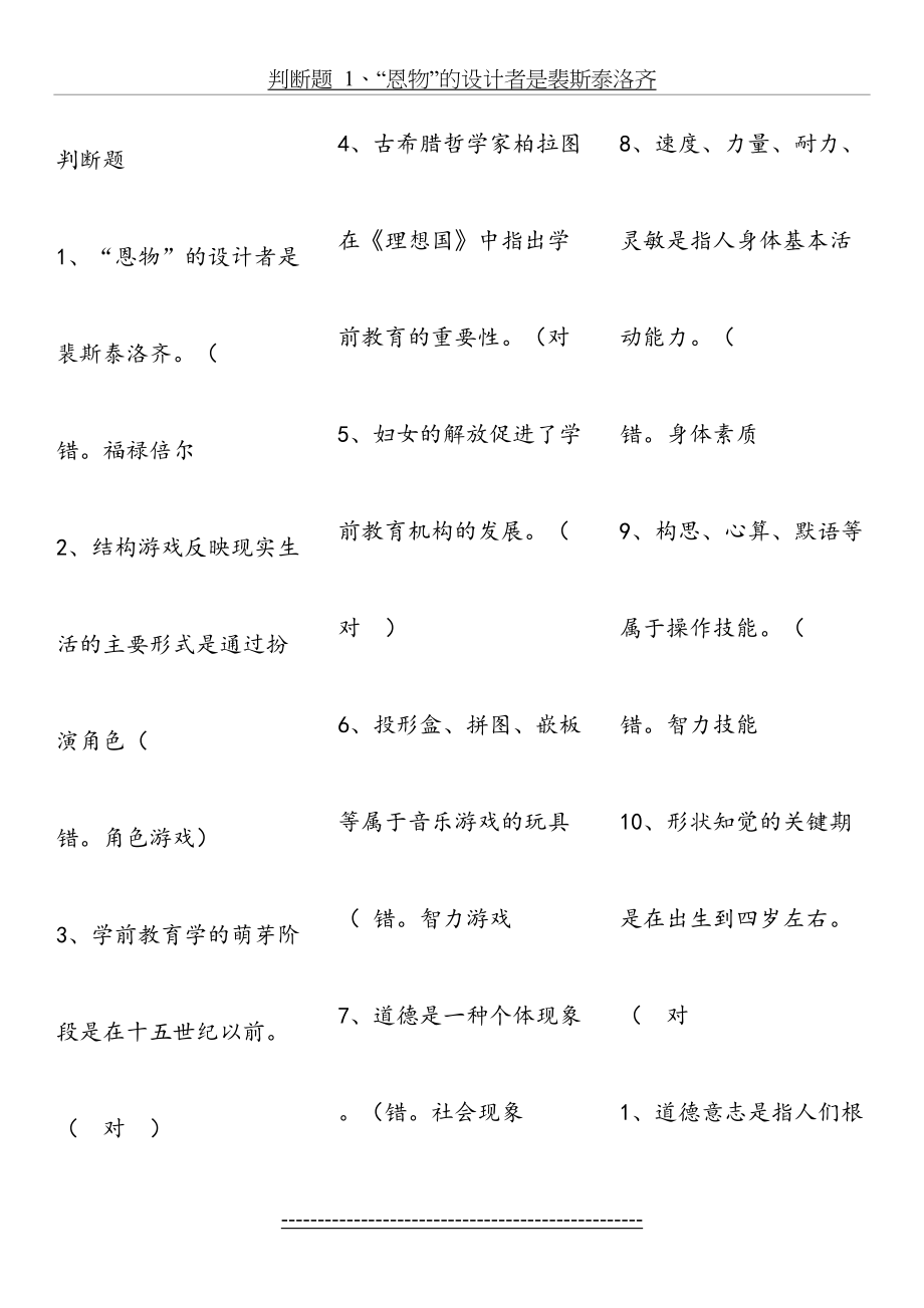 学前教育学试题判断题.doc_第2页