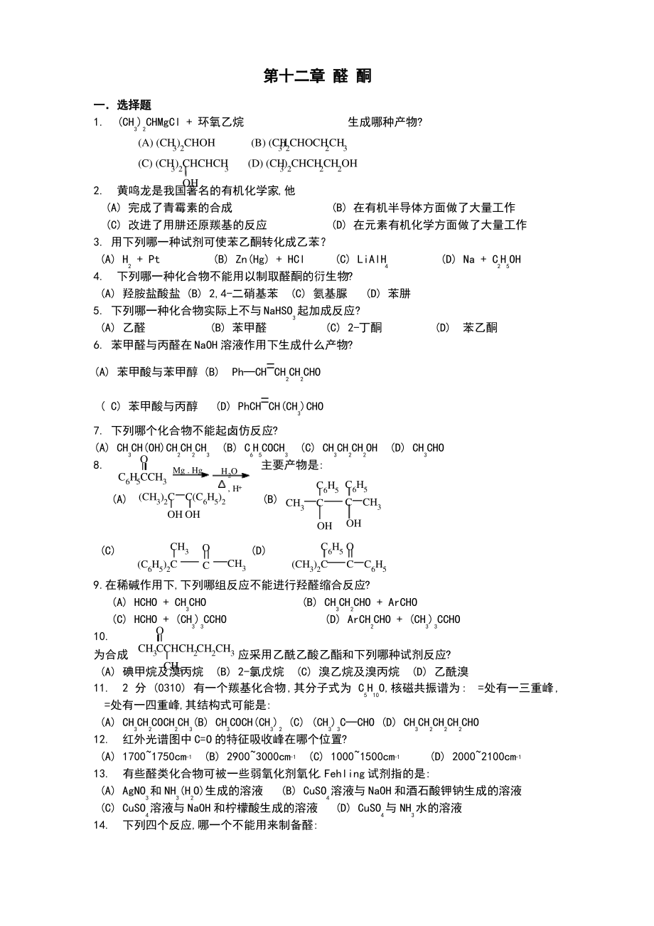 有机化学练习题醛酮.pdf_第1页