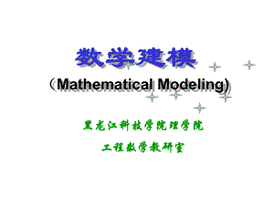 数学建模-第二章-初等模型ppt课件.ppt