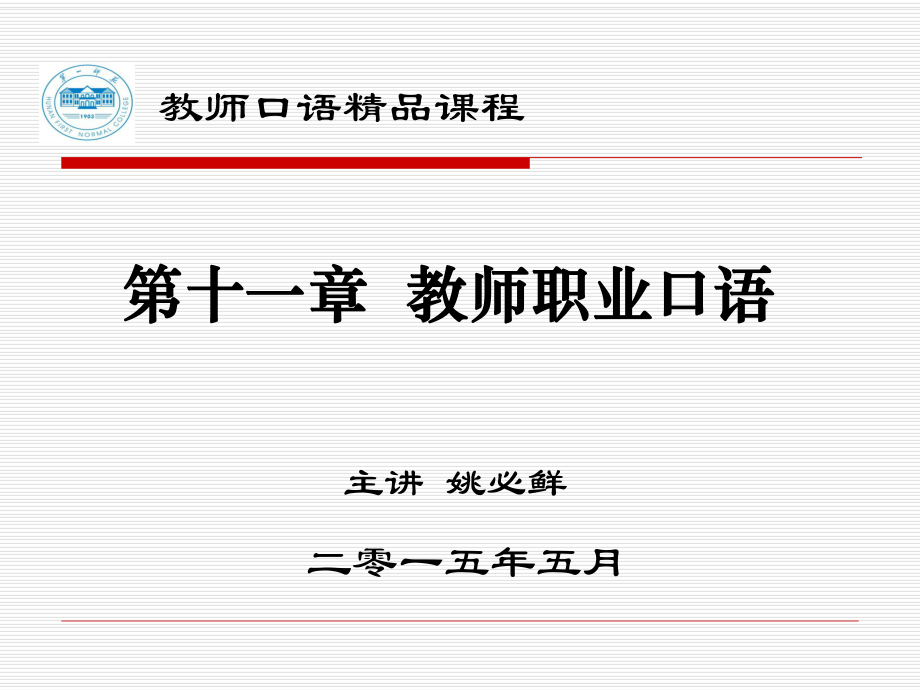 教师职业口语训练ppt课件.ppt_第1页