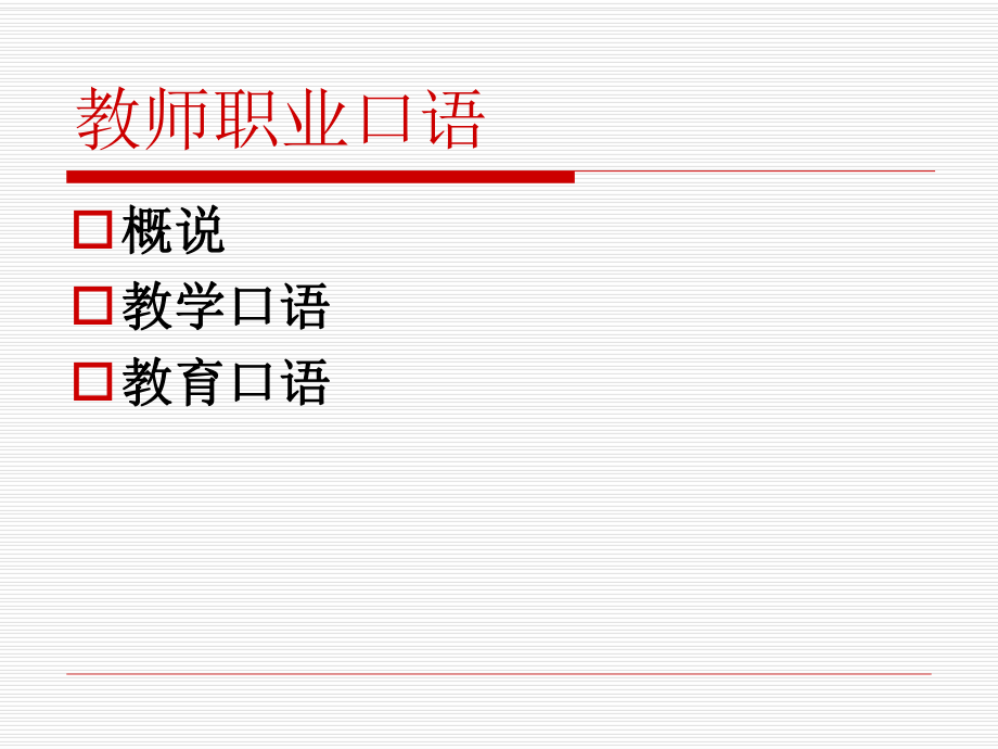 教师职业口语训练ppt课件.ppt_第2页