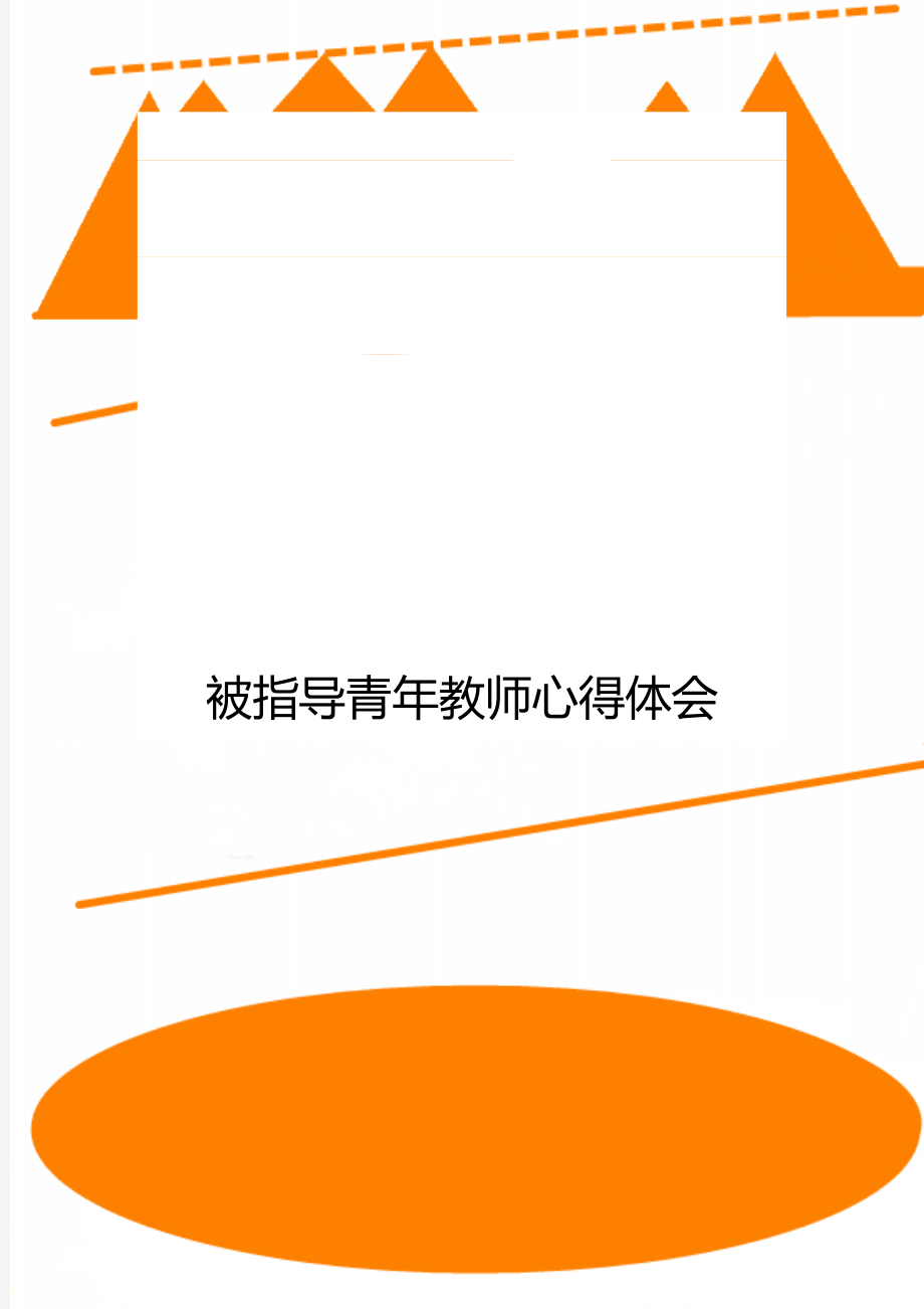 被指导青年教师心得体会.doc_第1页