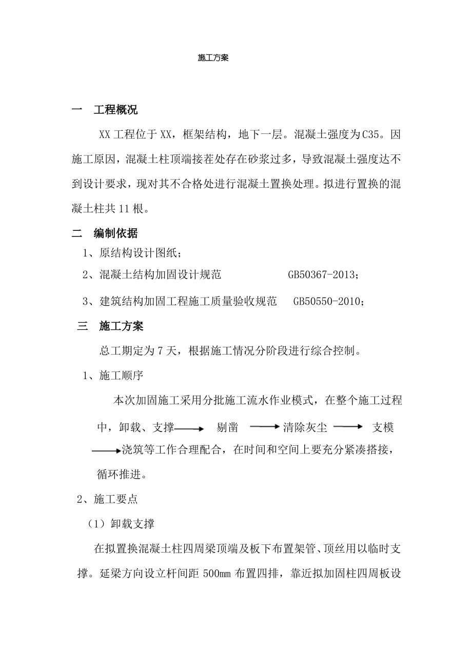 柱混凝土置换施工方案.pdf_第1页