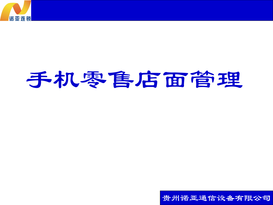 手机零售店面管理ppt课件.ppt_第1页