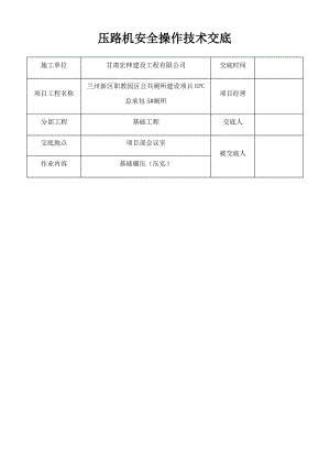 压路机安全操作技术交底.pdf