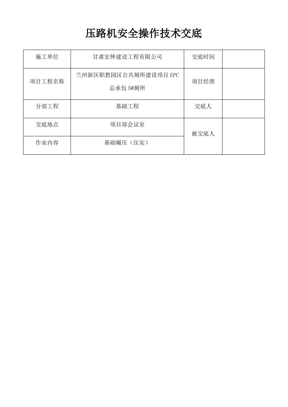 压路机安全操作技术交底.pdf_第1页