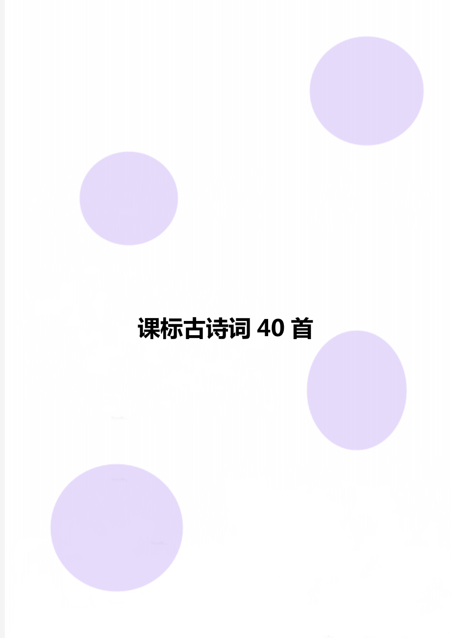 课标古诗词40首.doc_第1页