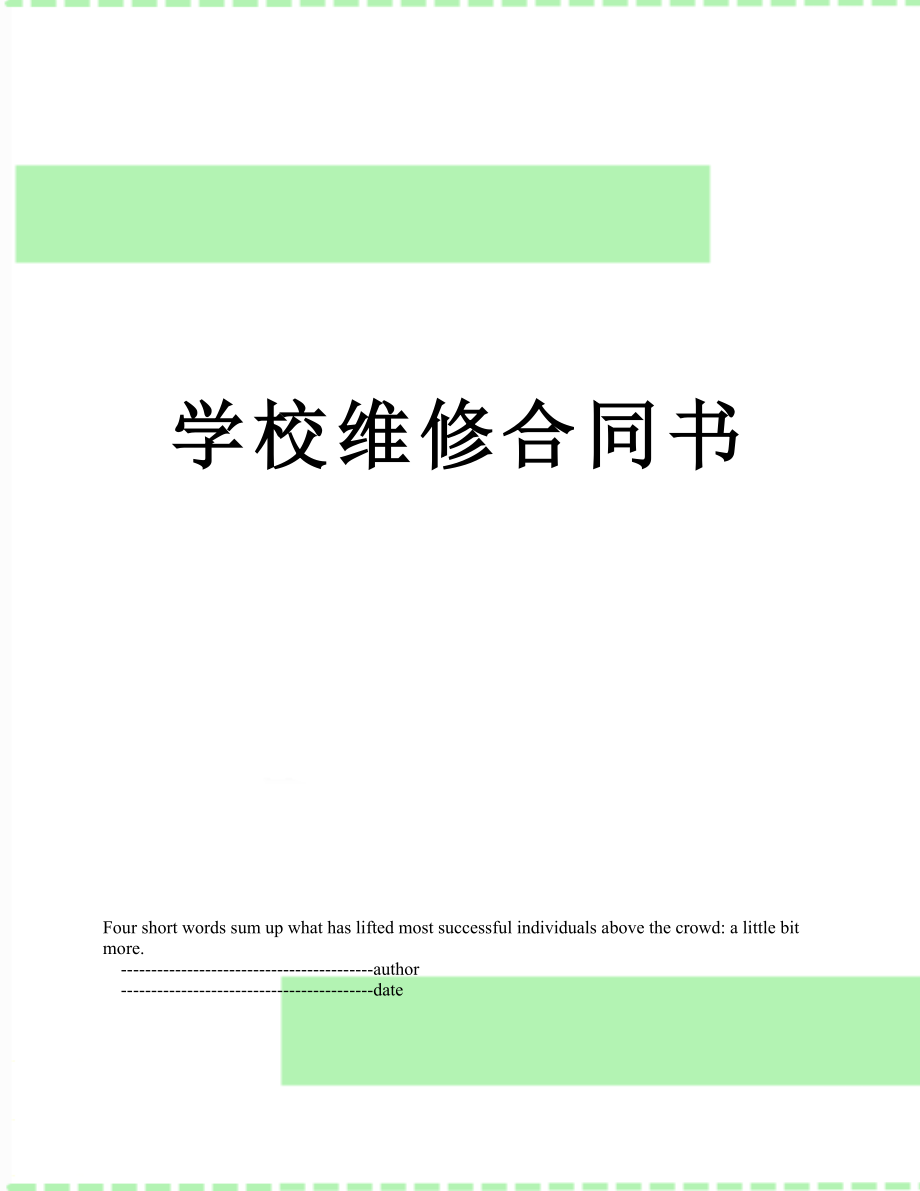 学校维修合同书.doc_第1页