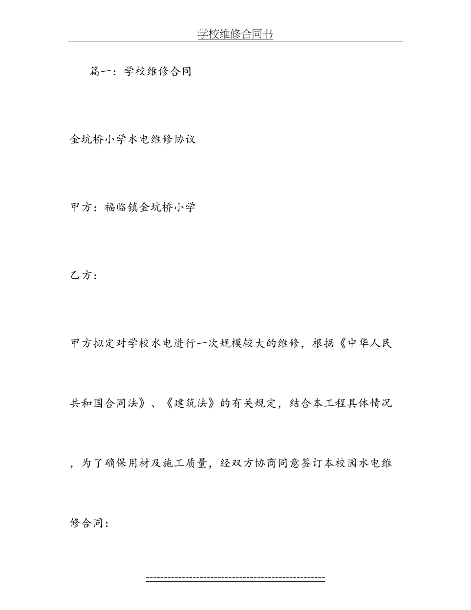 学校维修合同书.doc_第2页