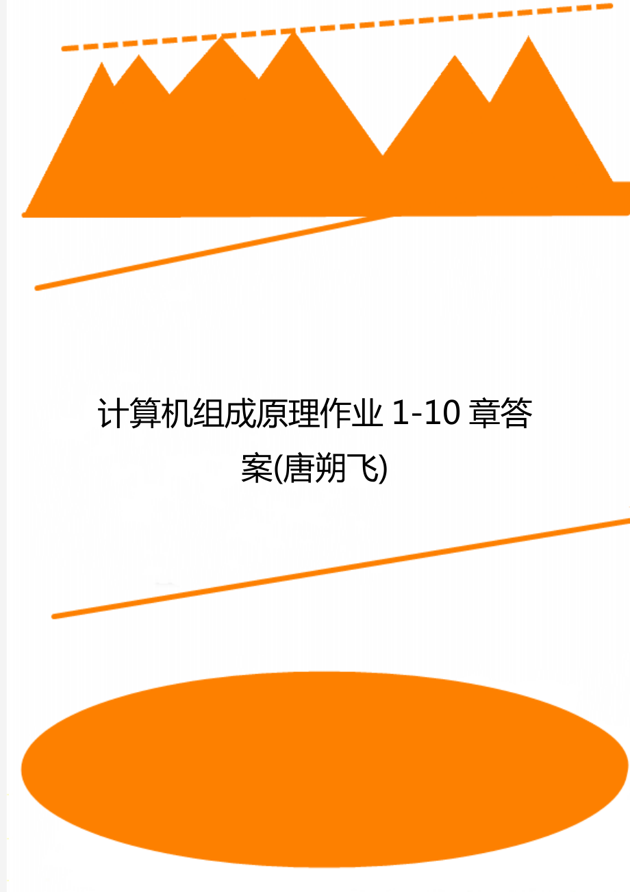 计算机组成原理作业1-10章答案(唐朔飞).doc_第1页