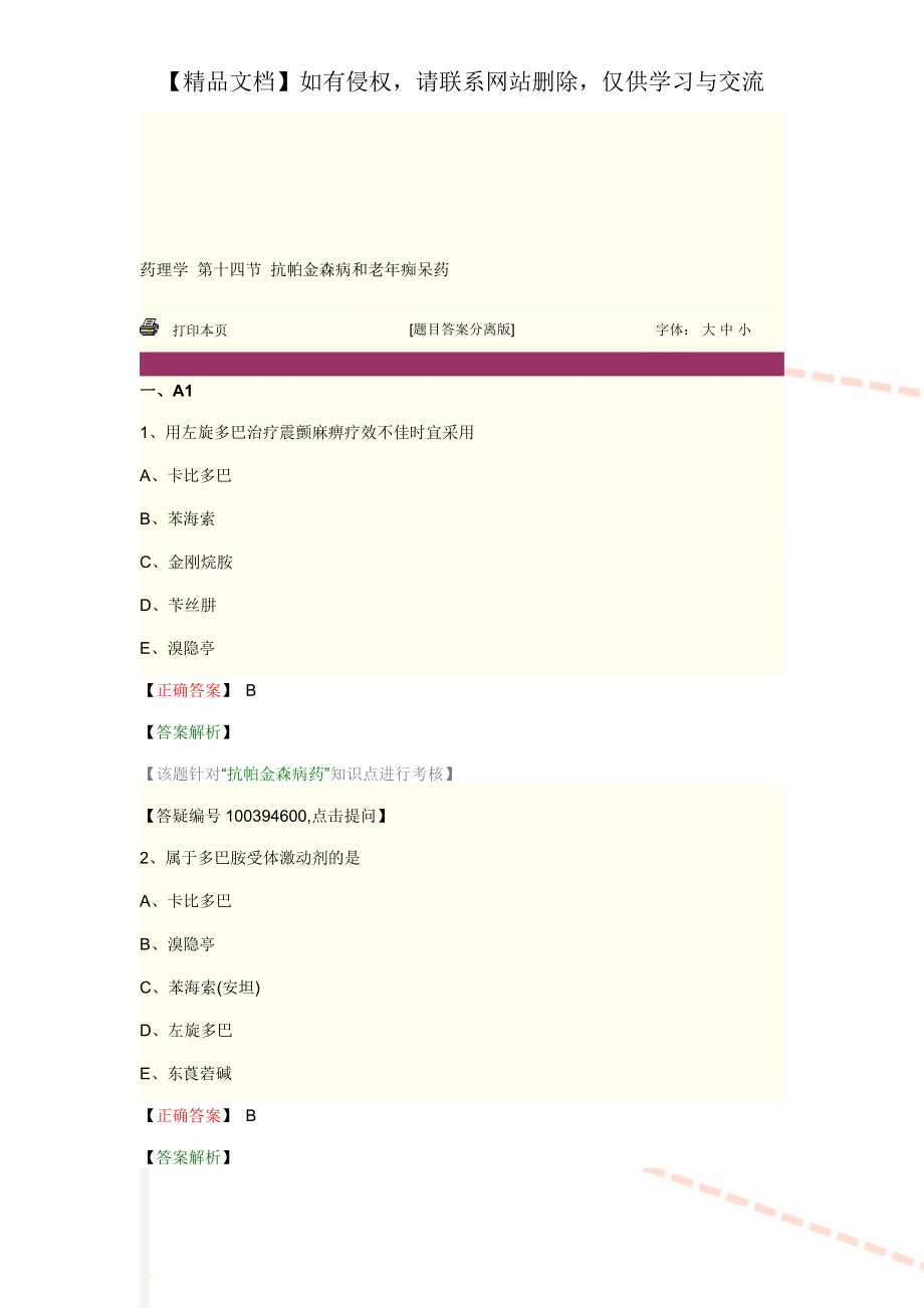 药理学 第十四节 抗帕金森病和老年痴呆药.doc_第1页