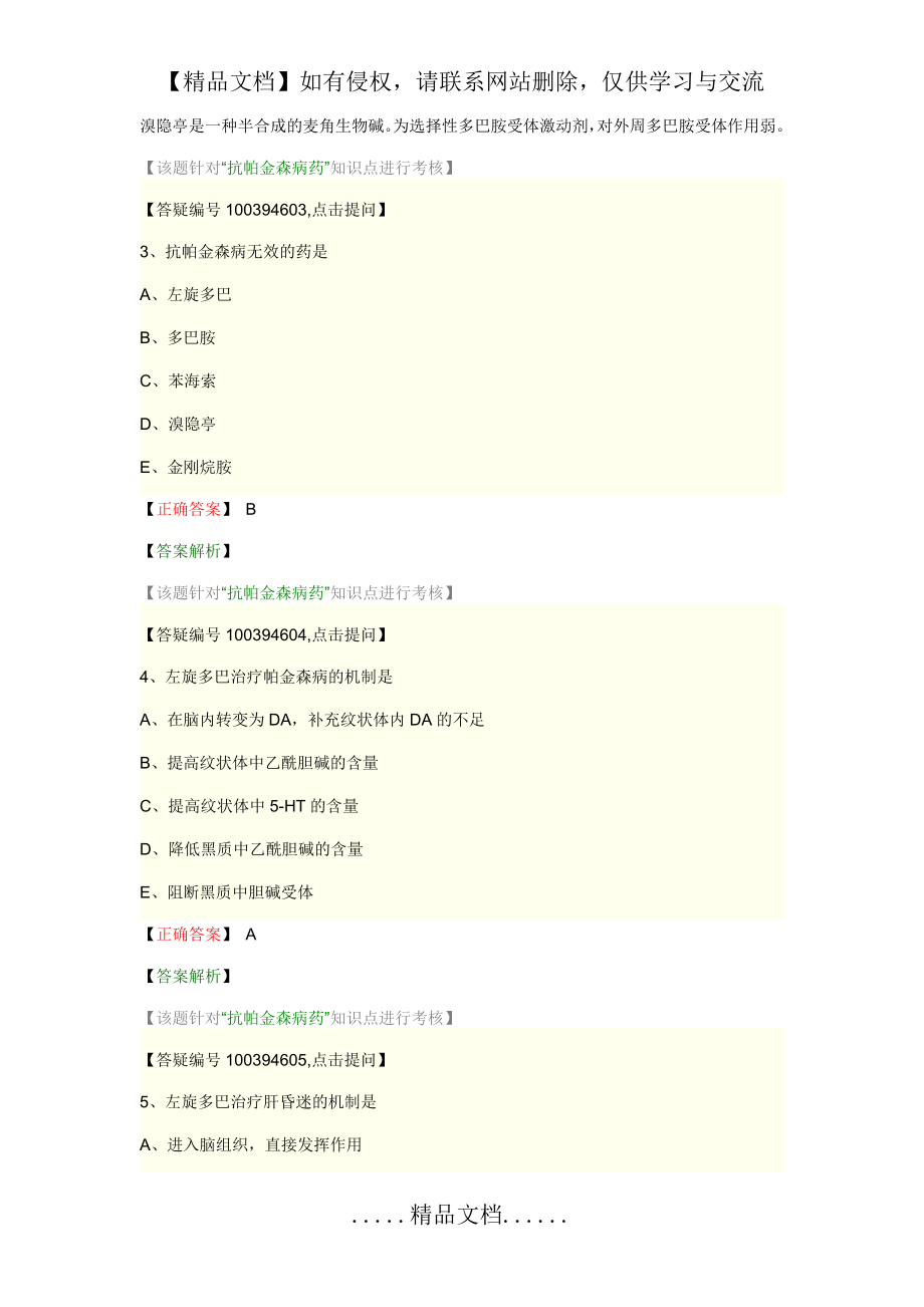 药理学 第十四节 抗帕金森病和老年痴呆药.doc_第2页