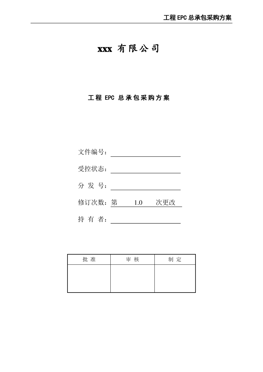 工程EPC总承包采购方案.pdf_第1页