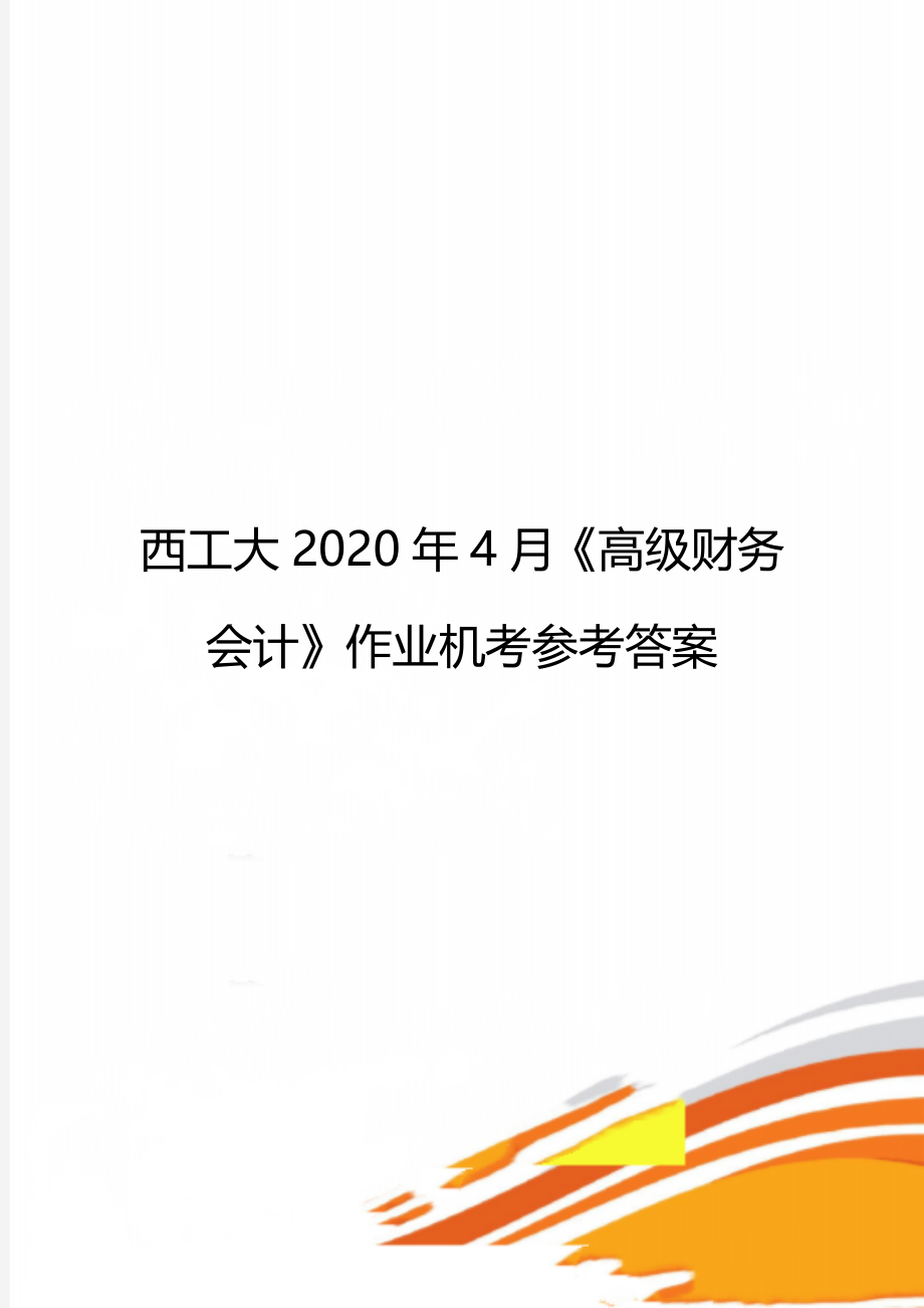 西工大4月《高级财务会计》作业机考参考答案.doc_第1页