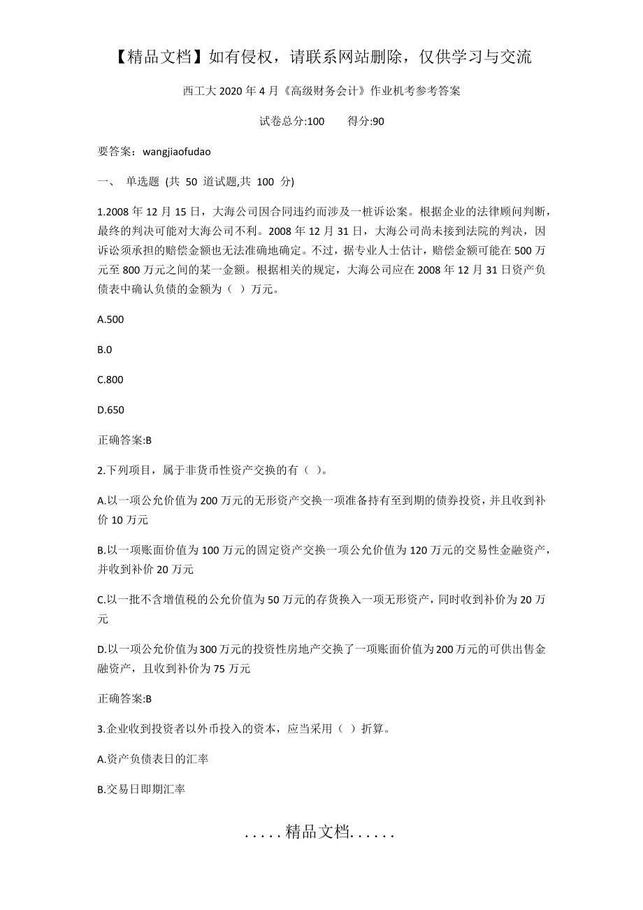 西工大4月《高级财务会计》作业机考参考答案.doc_第2页