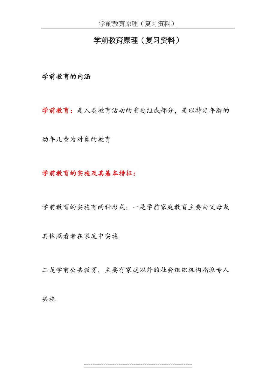 学前教育原理复习资料.doc_第2页