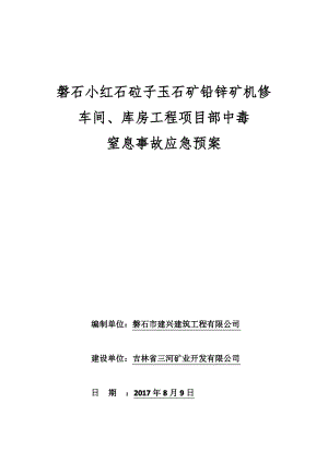 项目部中毒窒息应急预案.pdf