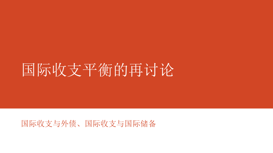 陈雨露-国际金融-国际收支3-分析ppt课件.ppt_第1页