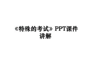 《特殊的考试》PPT课件讲解.ppt