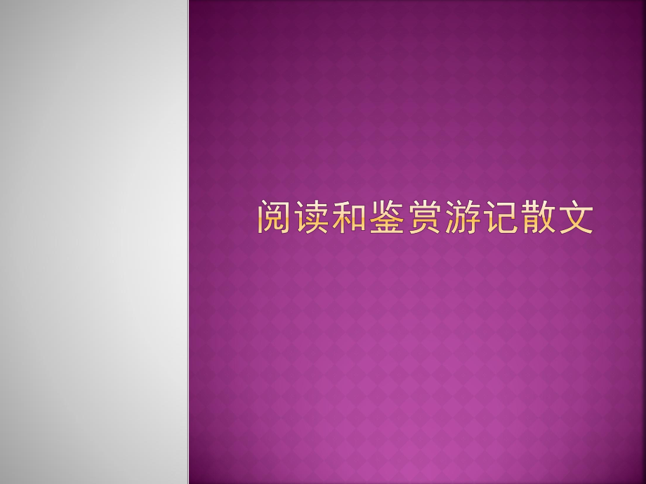 阅读和鉴赏游记散文ppt课件.ppt_第1页