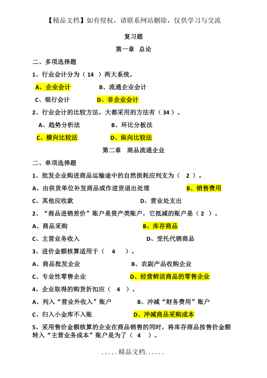 行业会计客观题.doc_第2页