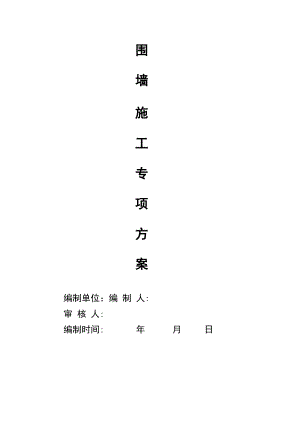 围墙施工组织设计.pdf