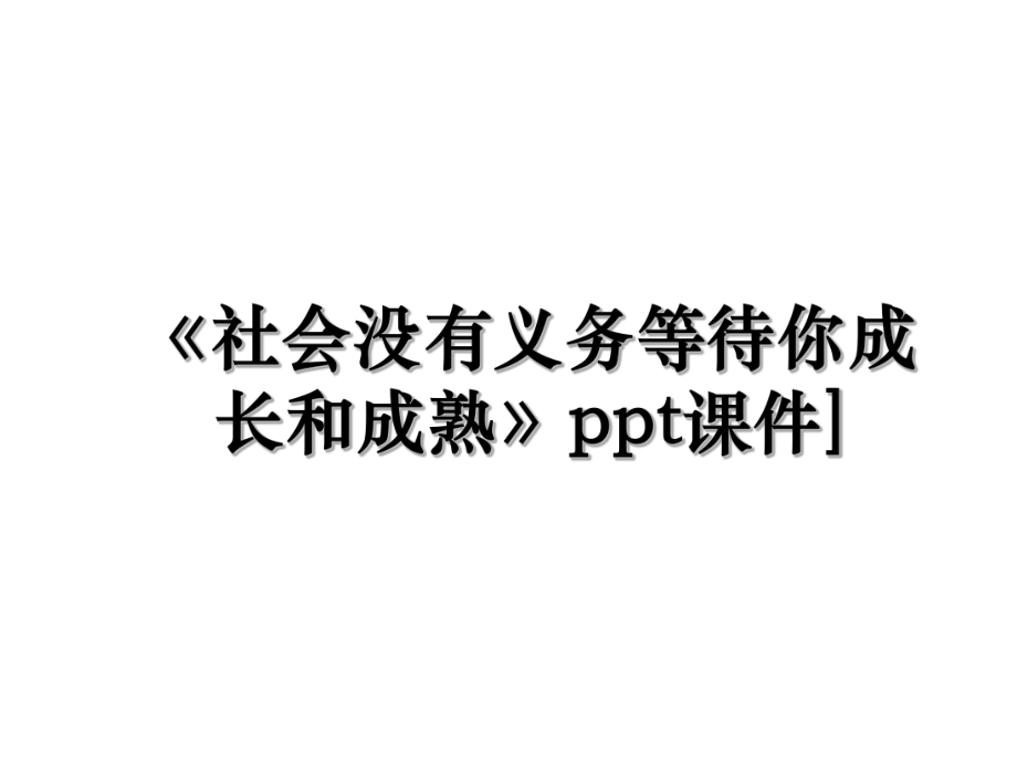 《社会没有义务等待你成长和成熟》ppt课件].ppt_第1页