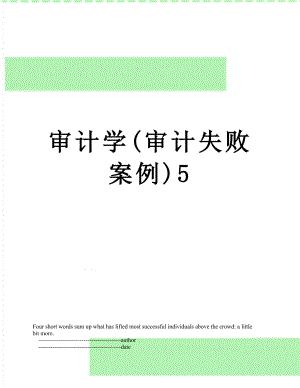 审计学(审计失败案例)5.doc