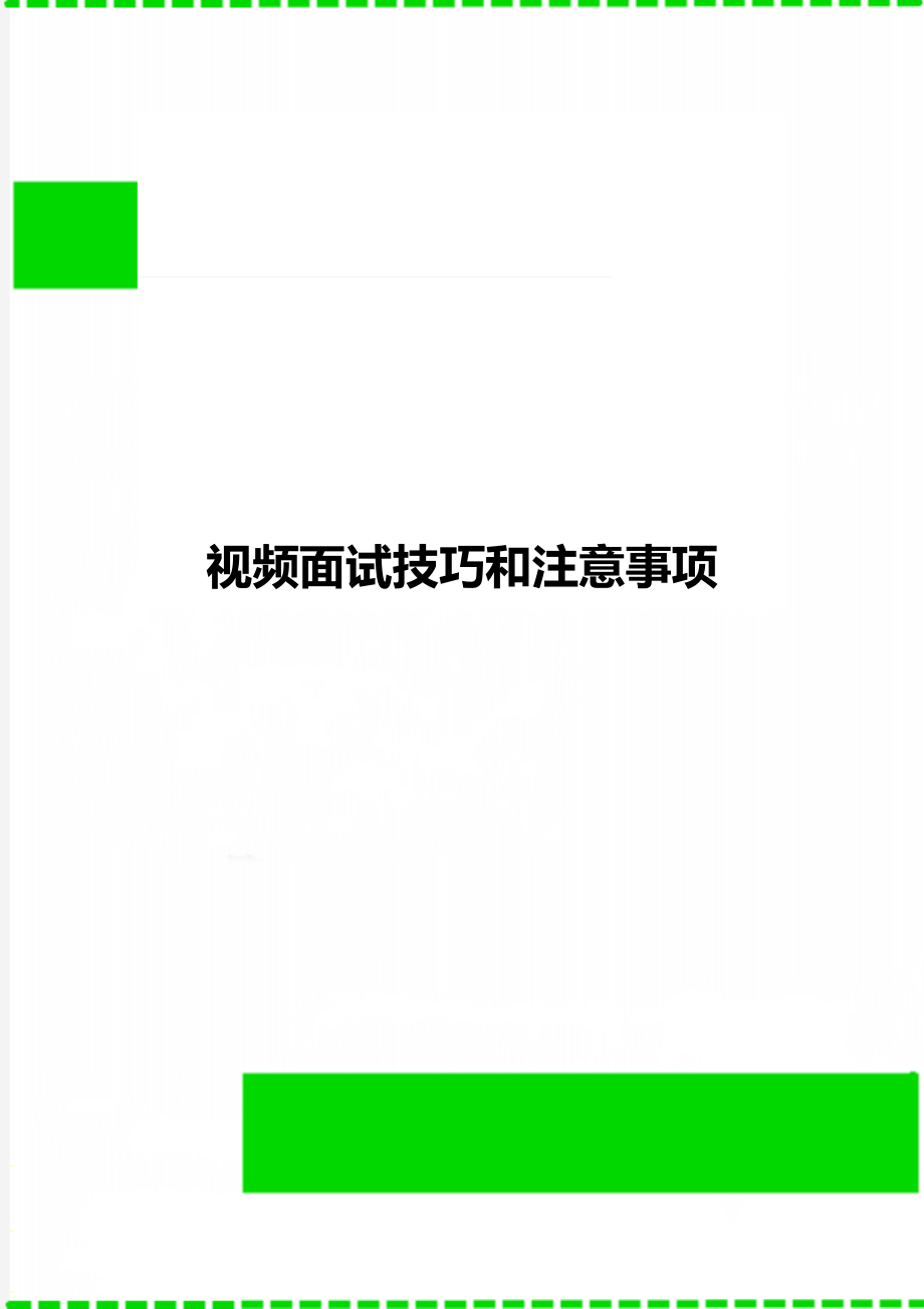 视频面试技巧和注意事项.doc_第1页