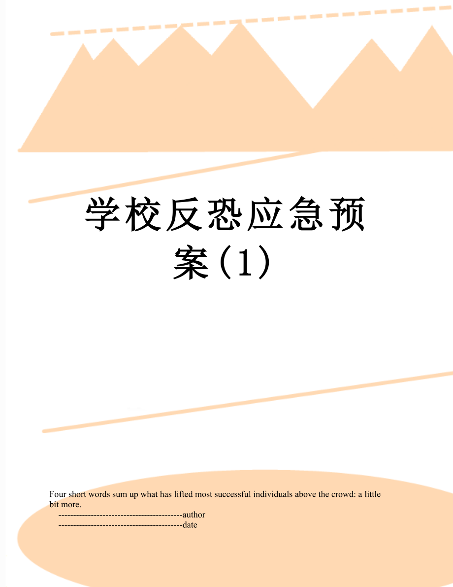 学校反恐应急预案(1).doc_第1页