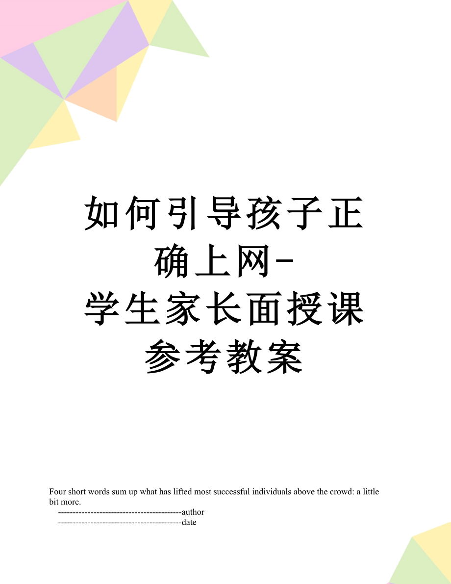 如何引导孩子正确上网-学生家长面授课参考教案.doc_第1页