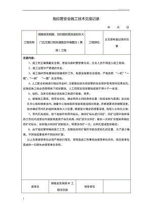 拖拉管安全施工技术交底记录.pdf