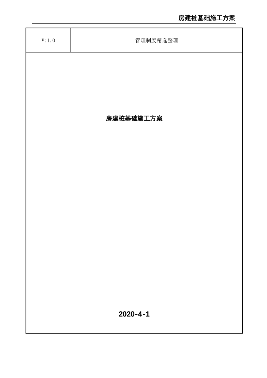 房建桩基础施工方案.pdf_第1页