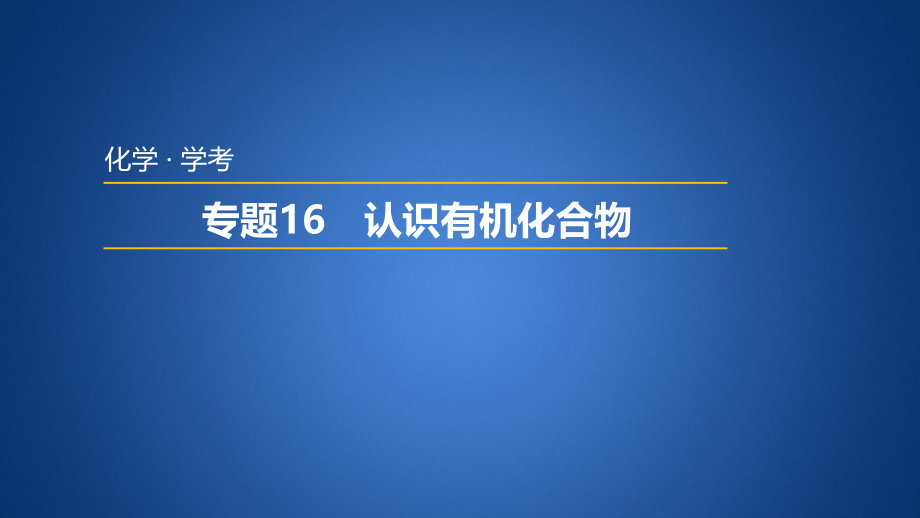 省普通高中学业水平考试学考复习——专题16认识有机化合物.pptx_第1页