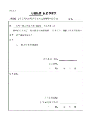 地基验槽报验申请表.pdf