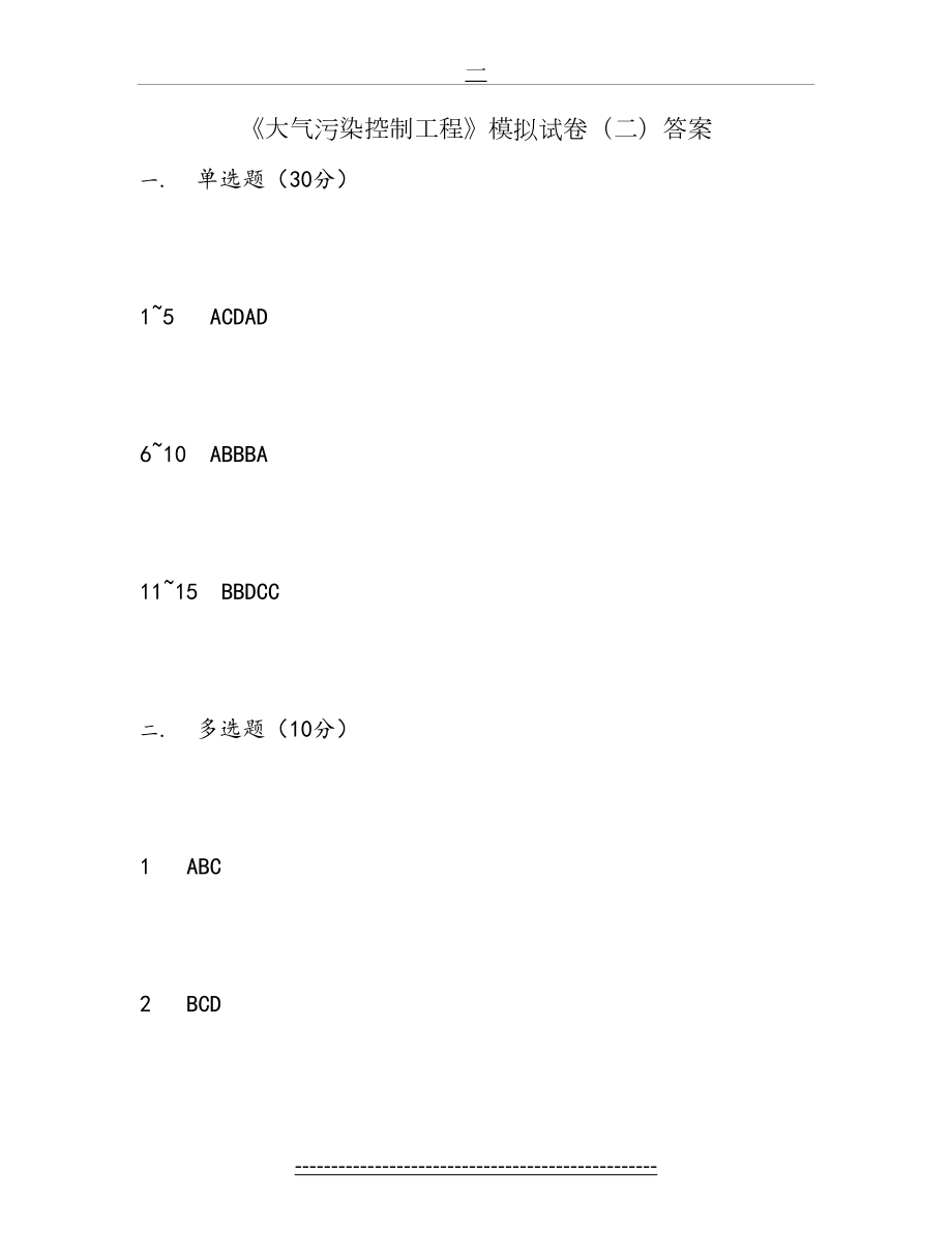 大气污染控制工程模拟试卷2答案.doc_第2页